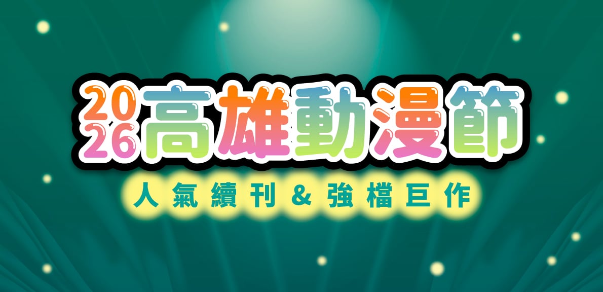 2026青文高雄國際動漫節